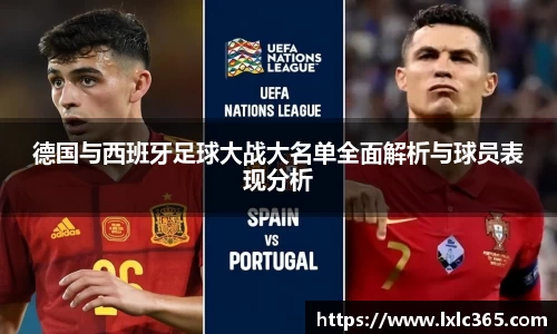 德国与西班牙足球大战大名单全面解析与球员表现分析